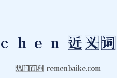 chen近义词是什么意思的图片